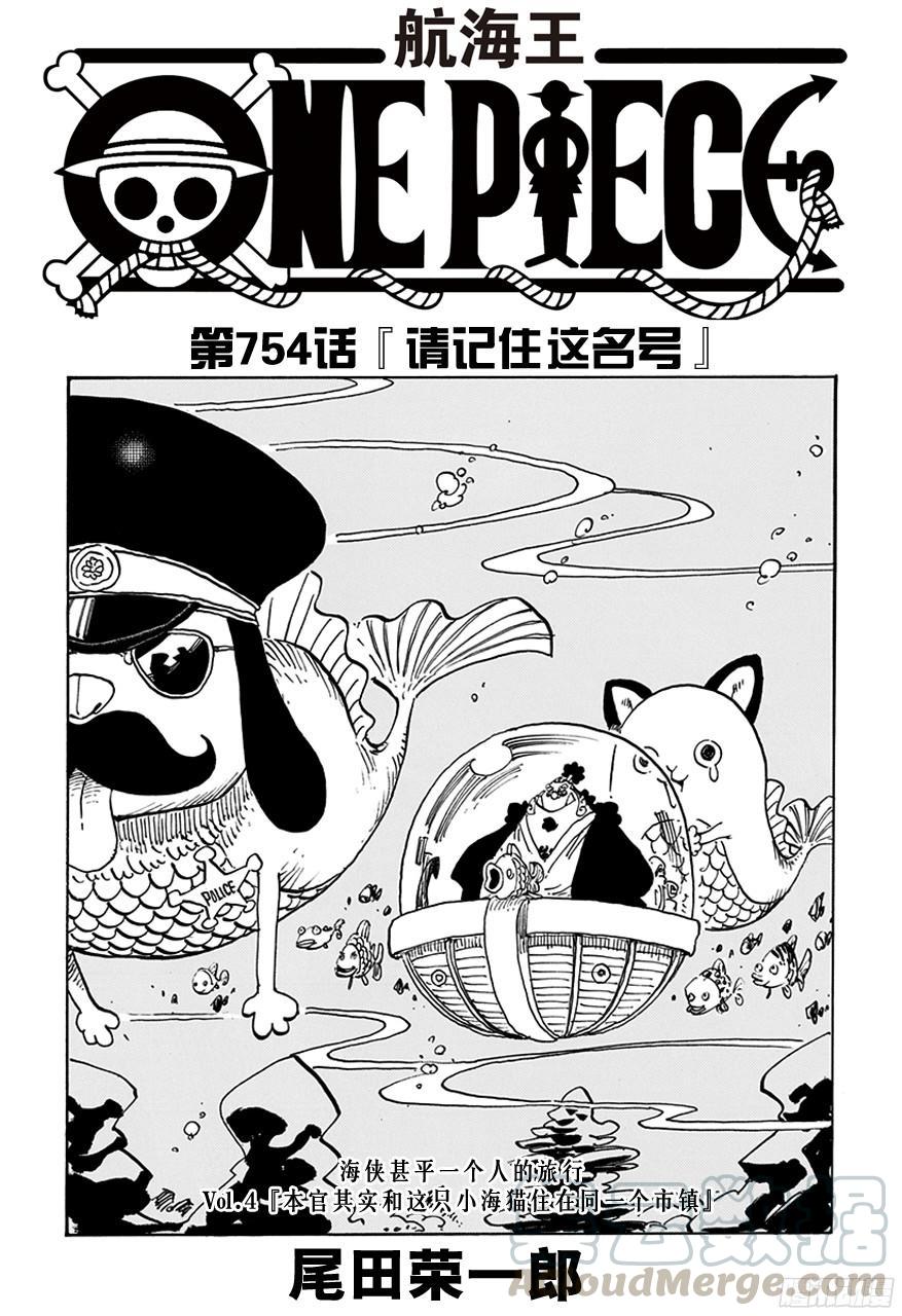 🍹航海王 第754话 请记住这名号 第1页