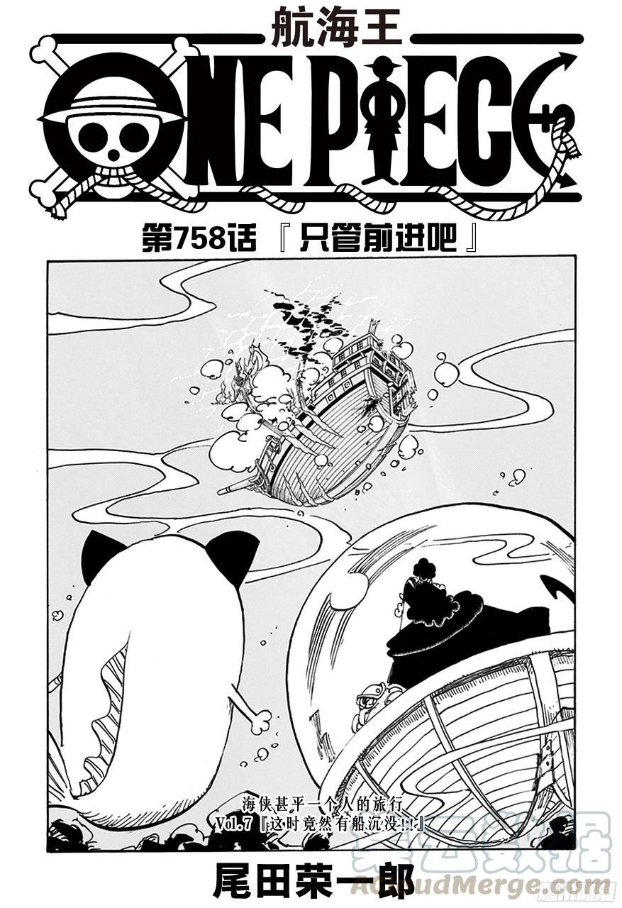 🍹航海王 第758话 只管前进吧 第1页