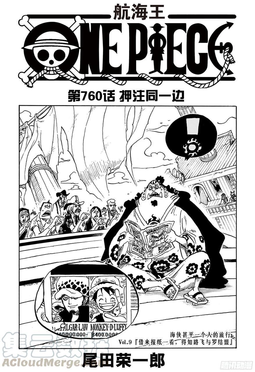 🍹航海王 第760话 押注同一边 第1页