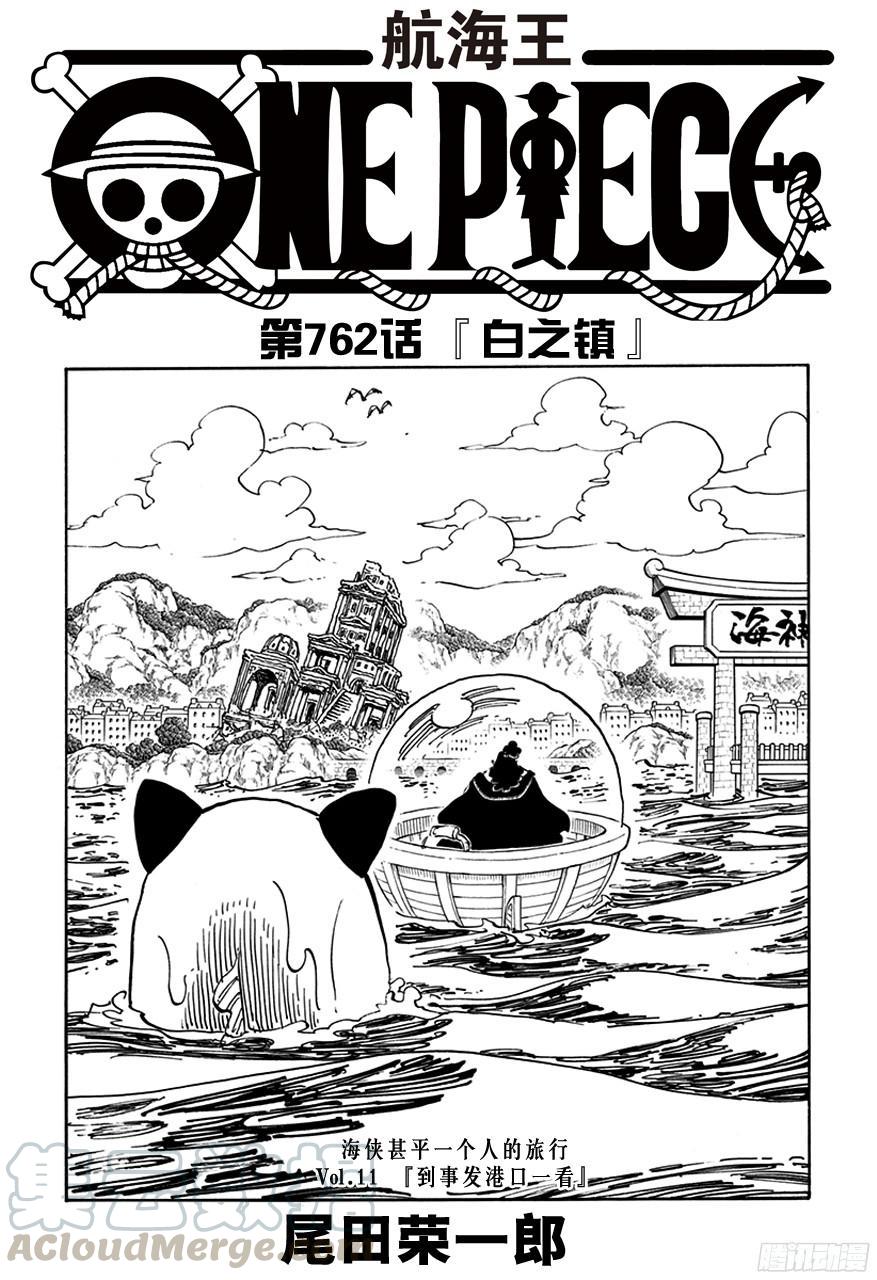🍹航海王 第762话 白之镇 第1页