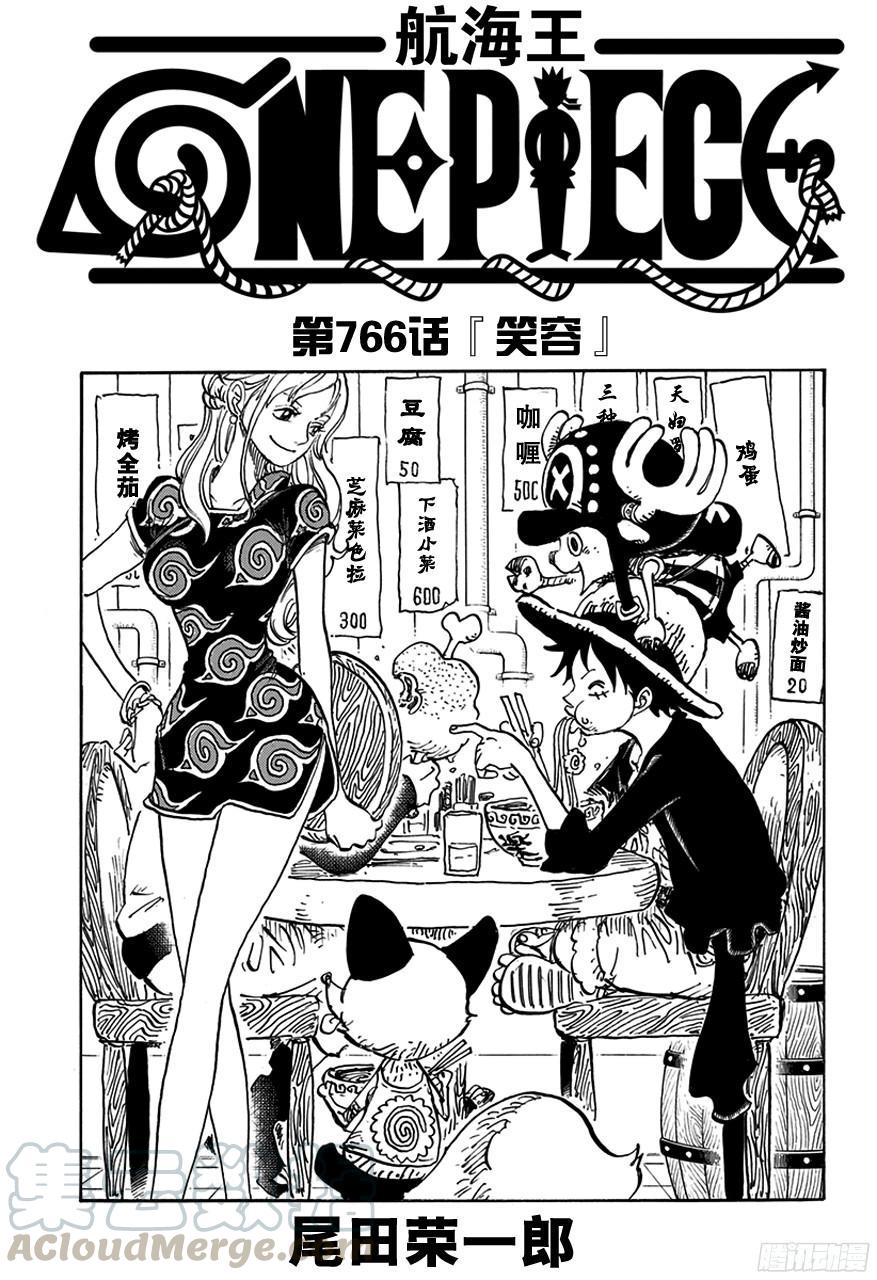 🍹航海王 第766话 笑容 第1页