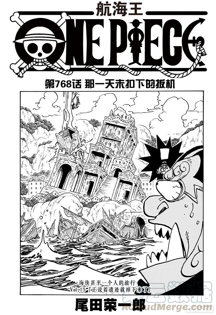 🍹航海王 第768话 那一天未扣下的扳机 第1页