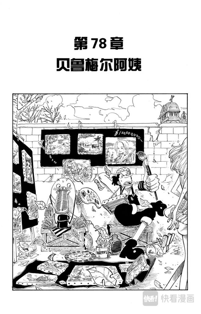 🍹航海王 第78话 贝鲁梅尔阿姨 第1页