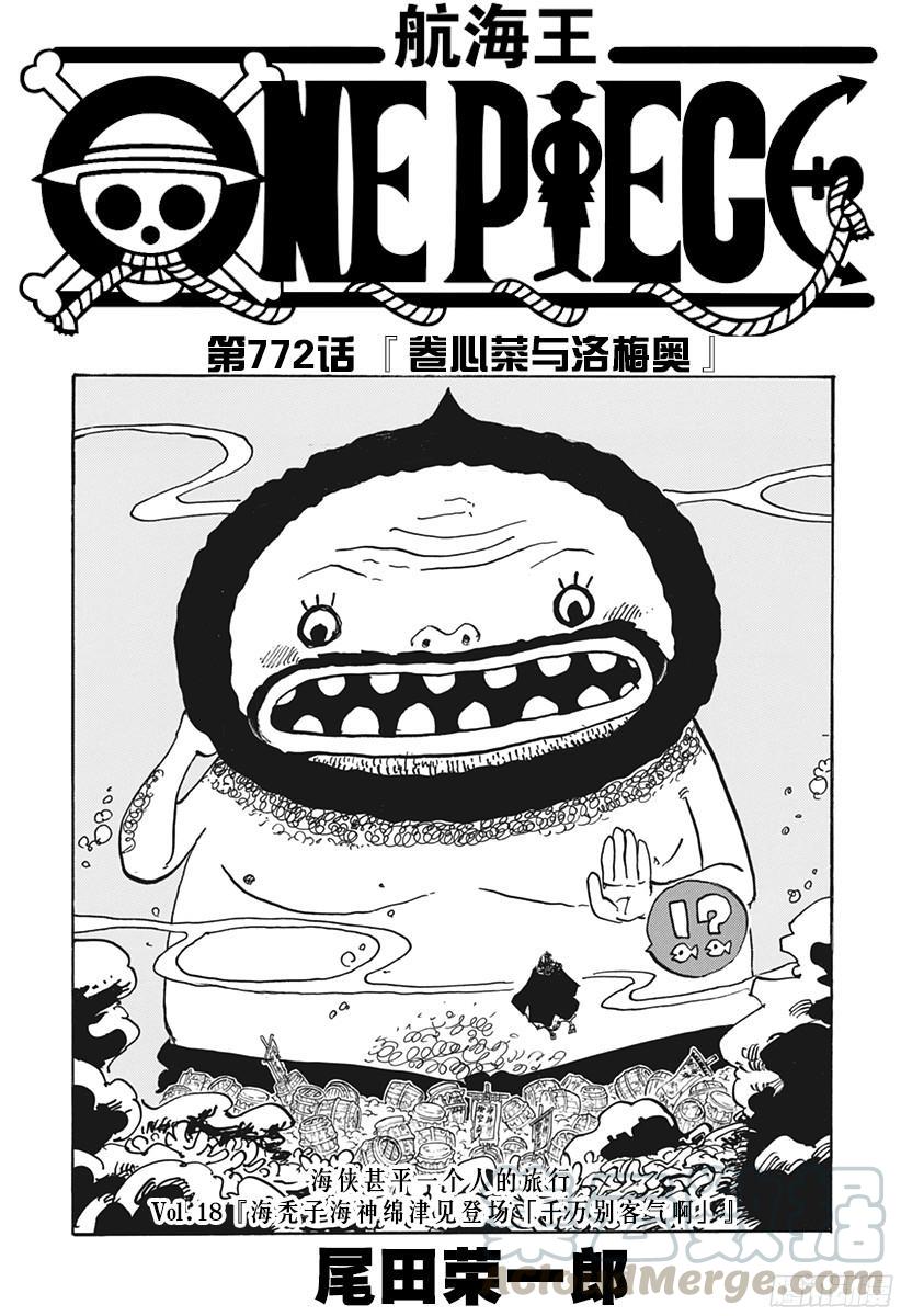 🍹航海王 第772话 卷心菜与洛梅奥 第1页