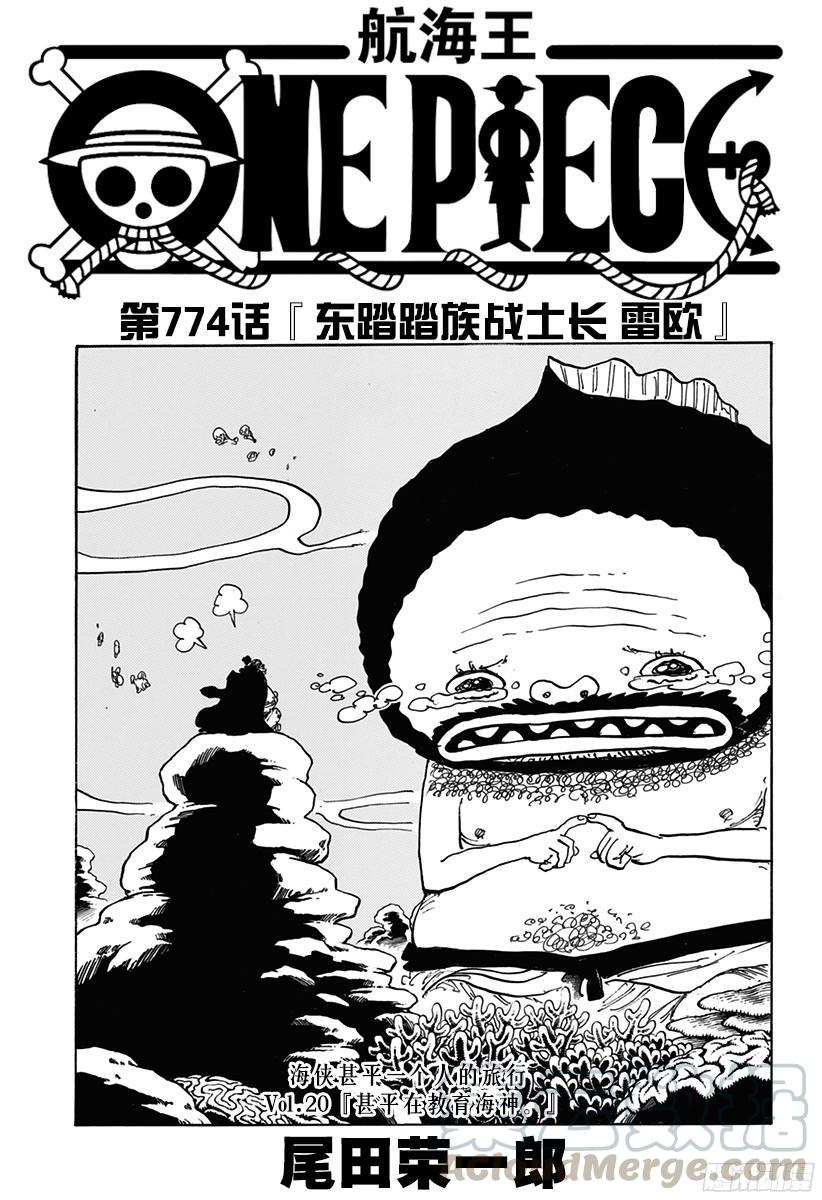 🍹航海王 第774话 东踏踏族战士长雷欧 第1页