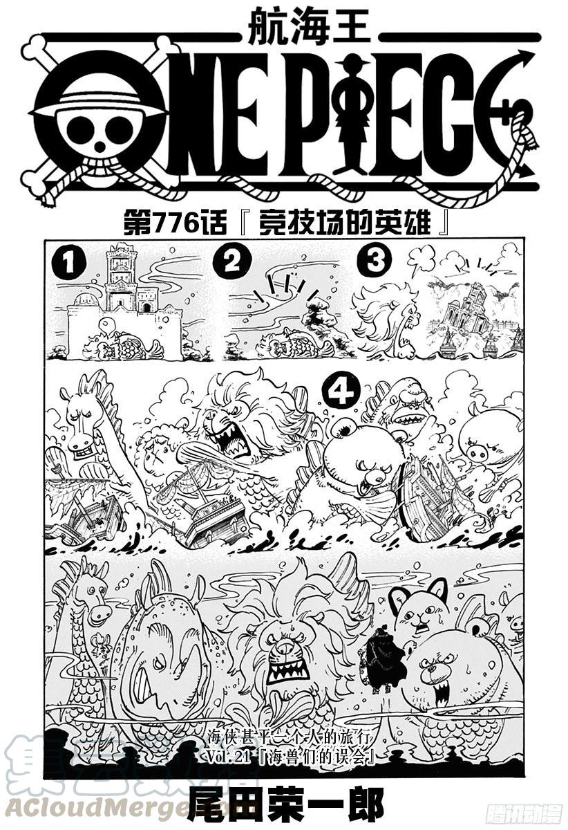 🍹航海王 第776话 竞技场的英雄 第1页