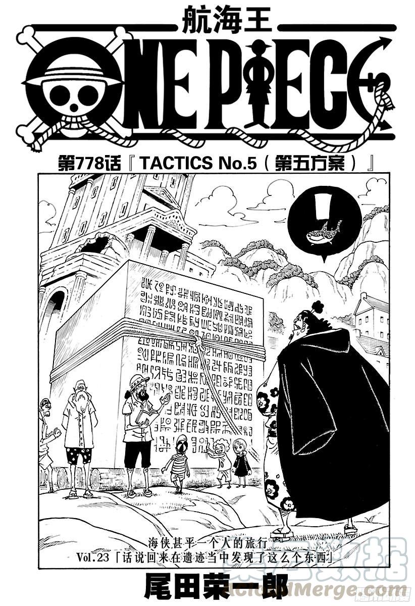 🍹航海王 第778话 TACTICS No.5（第5方案） 第1页