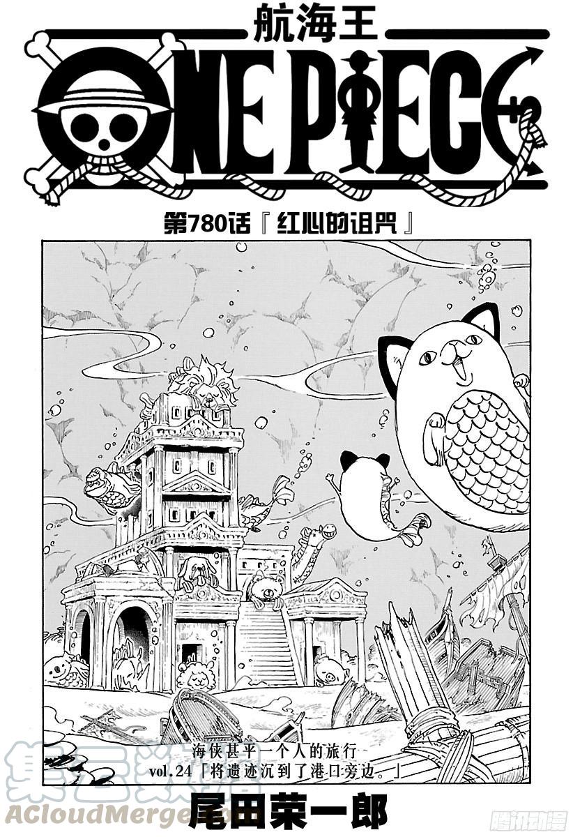 🍹航海王 第780话 “红心的诅咒” 第1页
