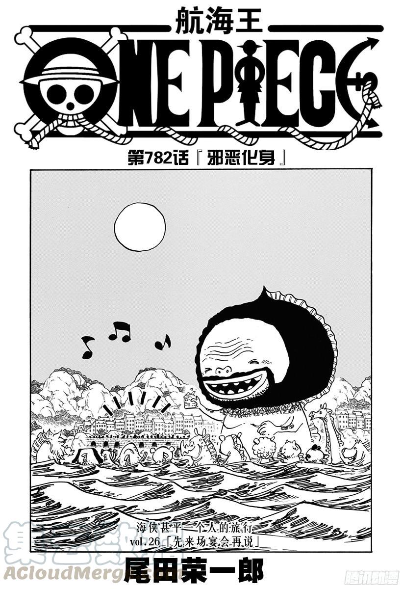 🍹航海王 第782话 “邪恶化身” 第1页