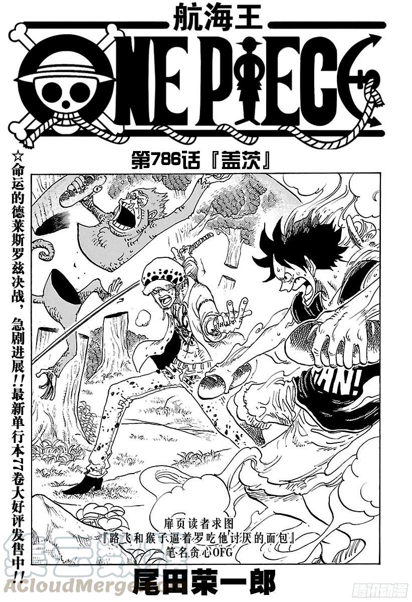🍹航海王 第786话 盖茨 第1页