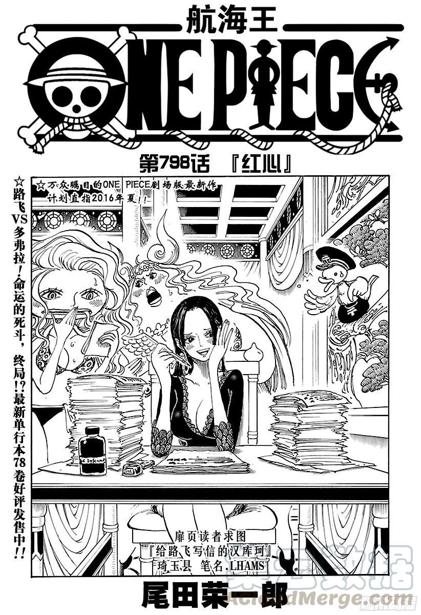 🍹航海王 第798话 红心 第1页