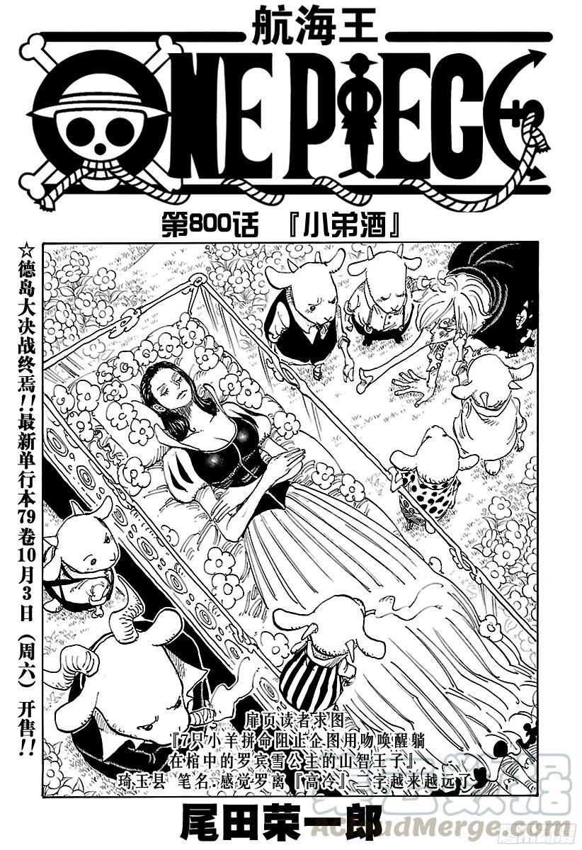 🍹航海王 第800话 小弟酒 第1页