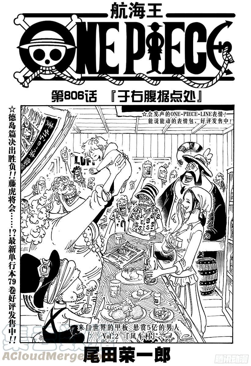 🍹航海王 第806话 于右腹据点处 第1页
