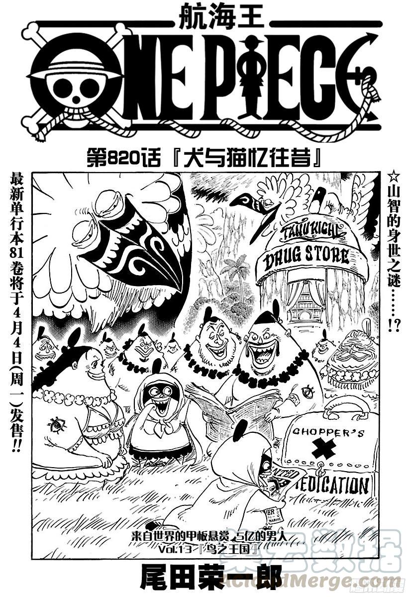 🍹航海王 第820话 犬与猫忆往昔 第1页
