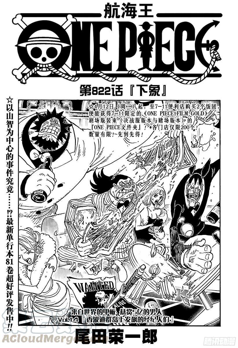 🍹航海王 第822话 下象 第1页