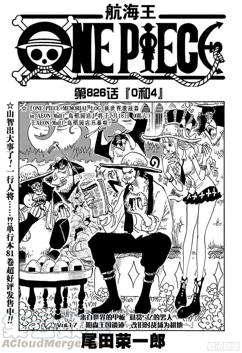 🍹航海王 第826话 0和4 第1页