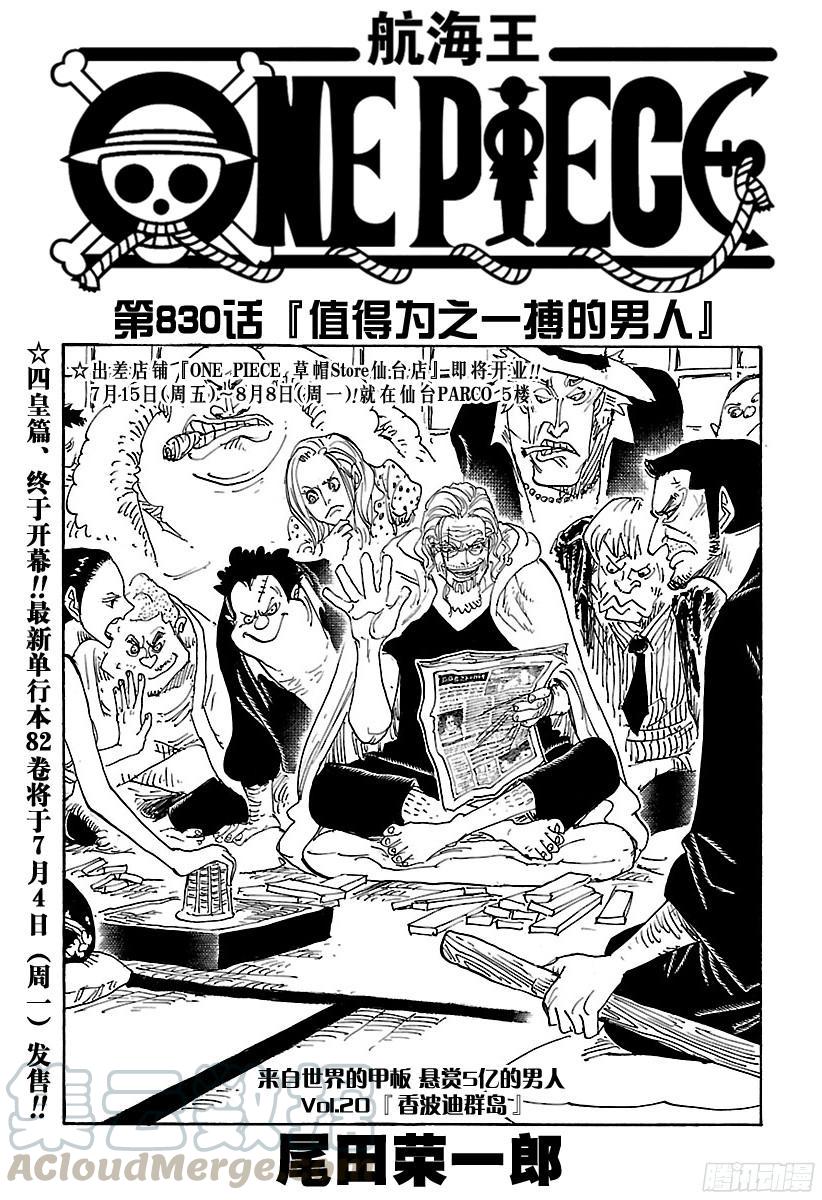 🍹航海王 第830话 值得为之一搏的男人 第1页