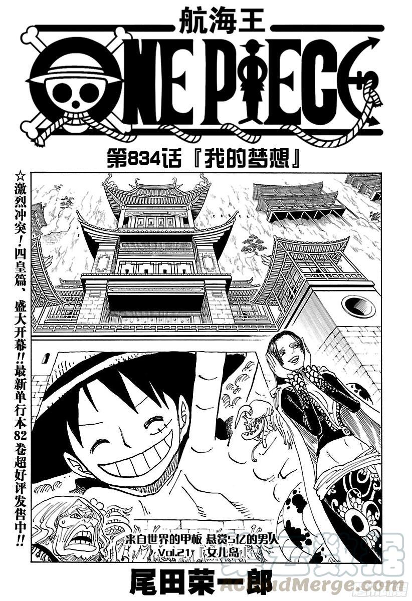 🍹航海王 第834话 我的梦想 第1页
