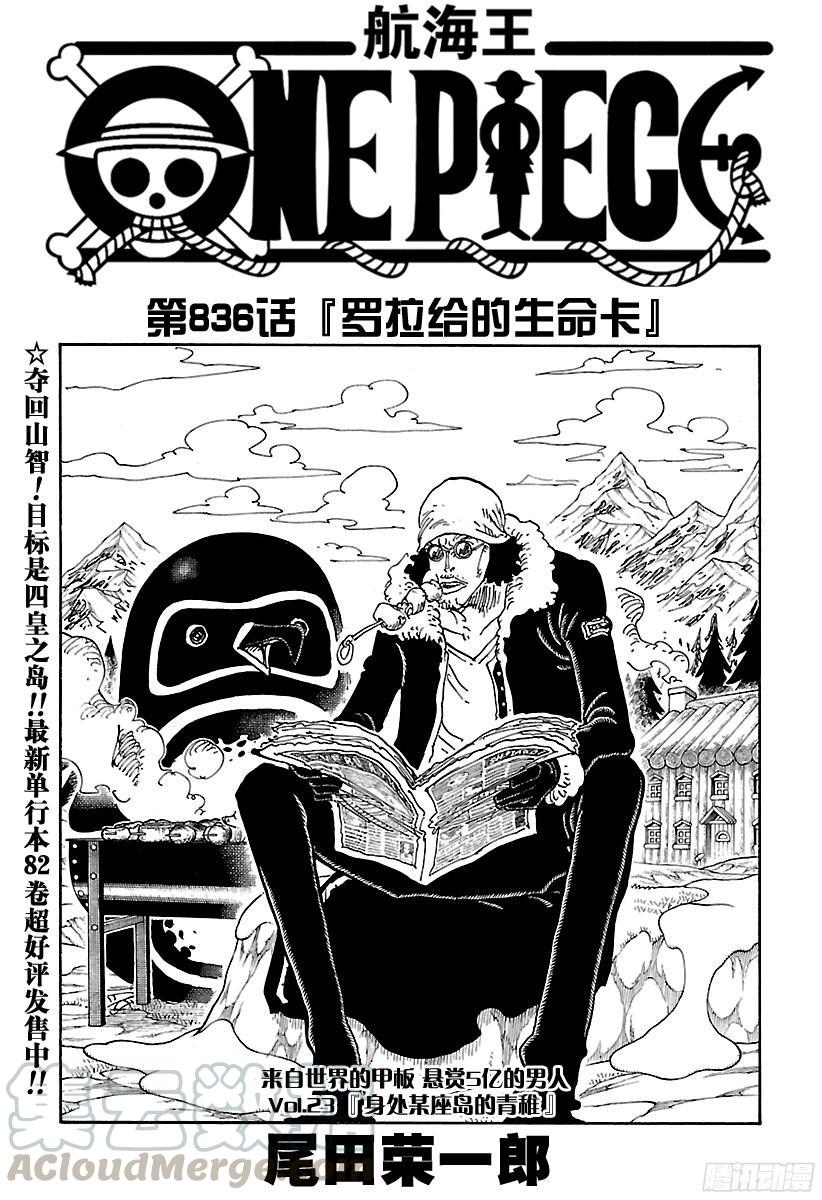 🍹航海王 第836话 罗拉给的生命卡 第1页