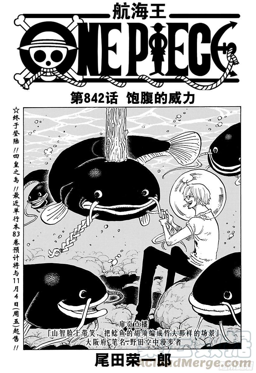 🍹航海王 第842话 饱腹的威力 第1页
