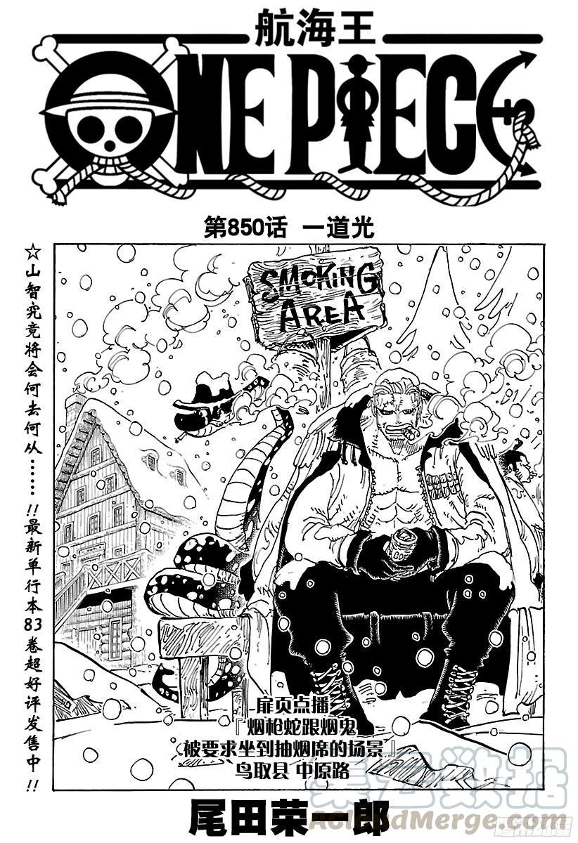 🍹航海王 第850话 一道光 第1页