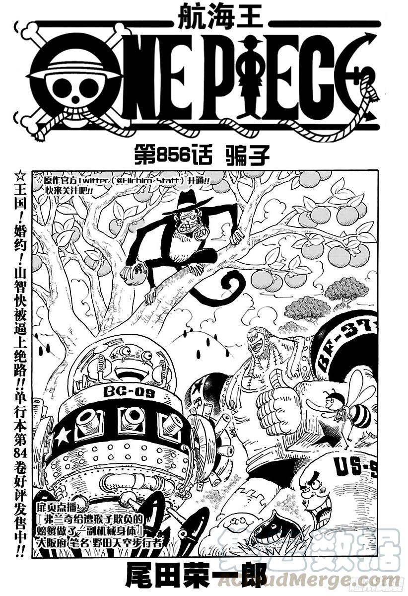 🍹航海王 第856话 骗子 第1页