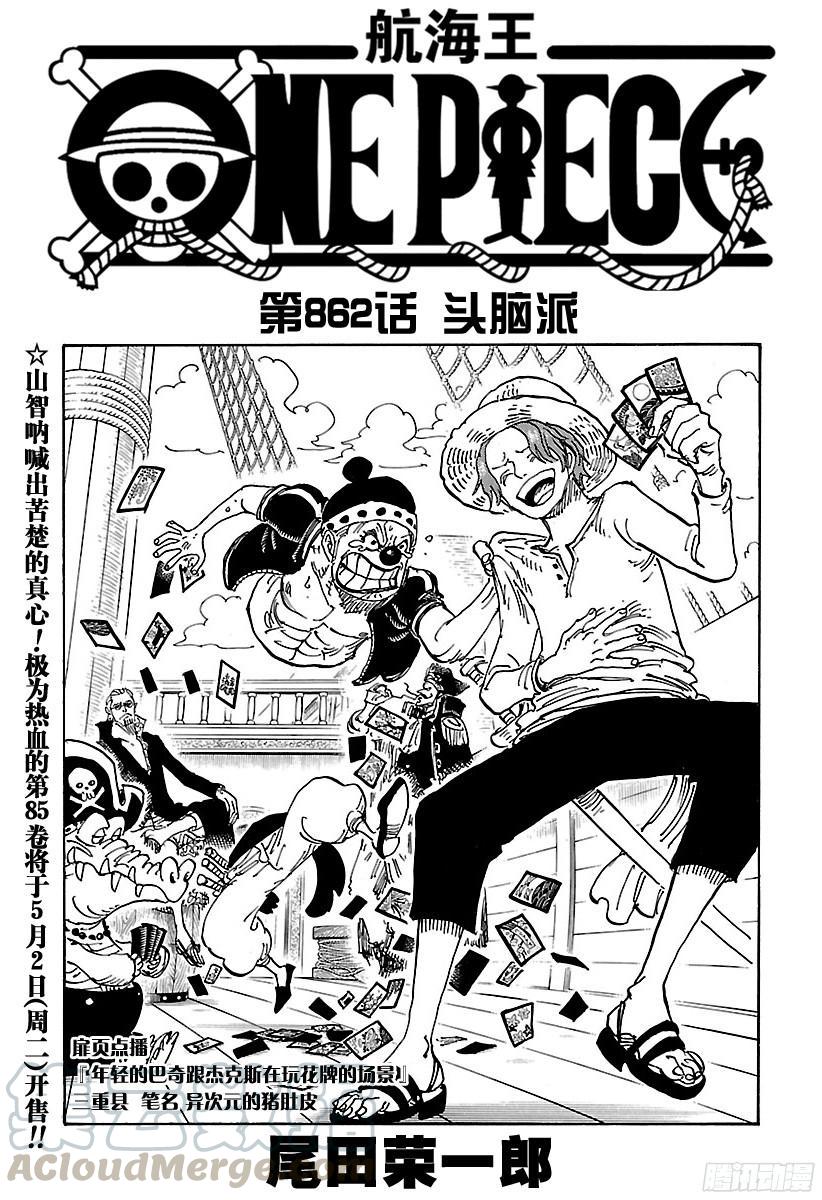 🍹航海王 第862话 头脑派 第1页