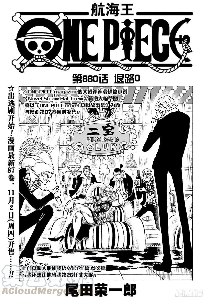 🍹航海王 第880话 退路0 第1页