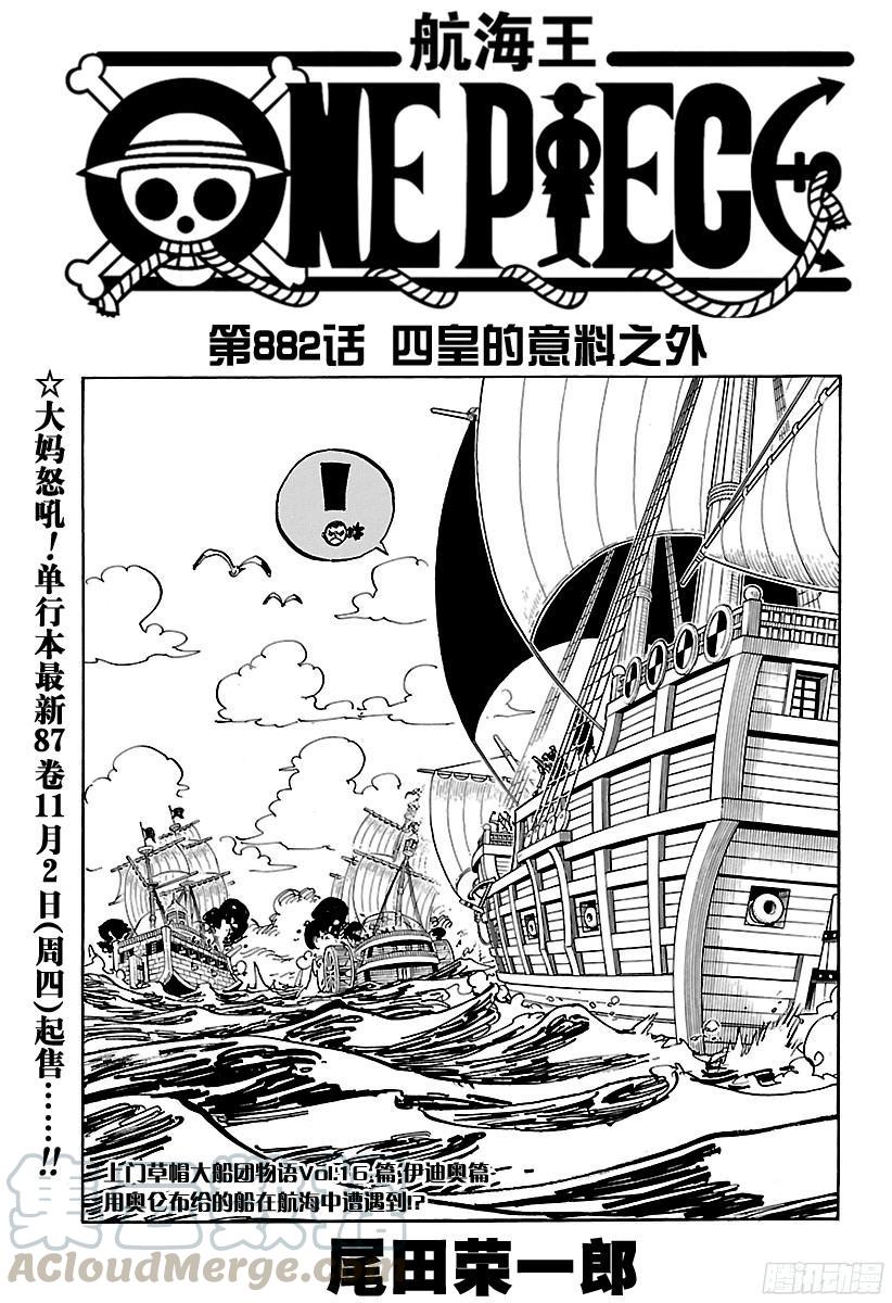 🍹航海王 第882话 四皇的意料之外 第1页