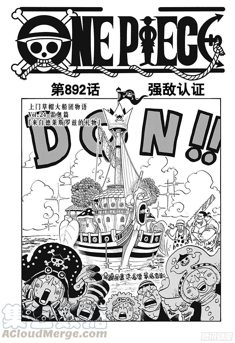 🍹航海王 第892话 强敌认证 第1页