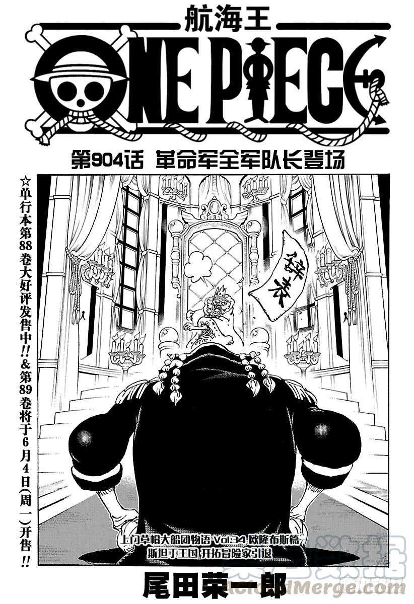 🍹航海王 第904话 革命军全军队长登场 第1页