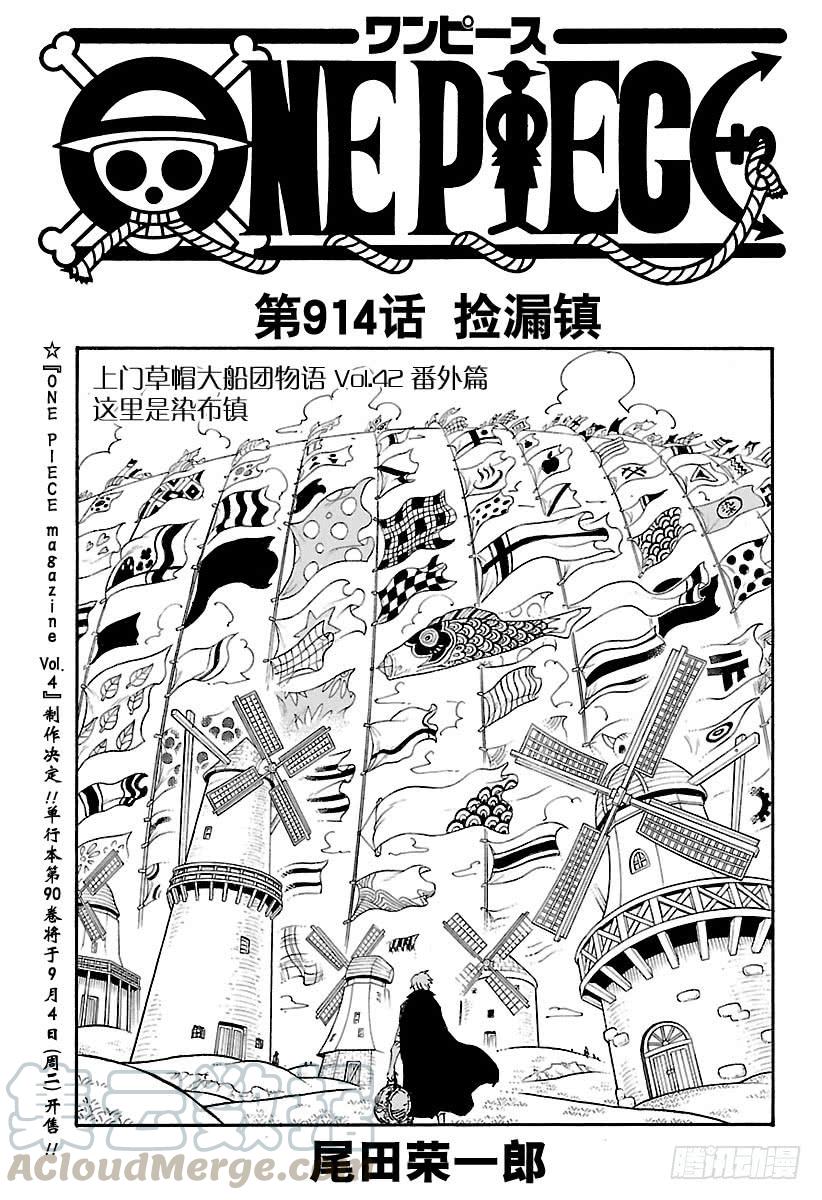 🍹航海王 第914话  捡漏镇 第1页