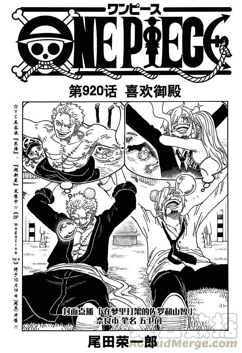 🍹航海王 第920话 喜欢御殿 第1页
