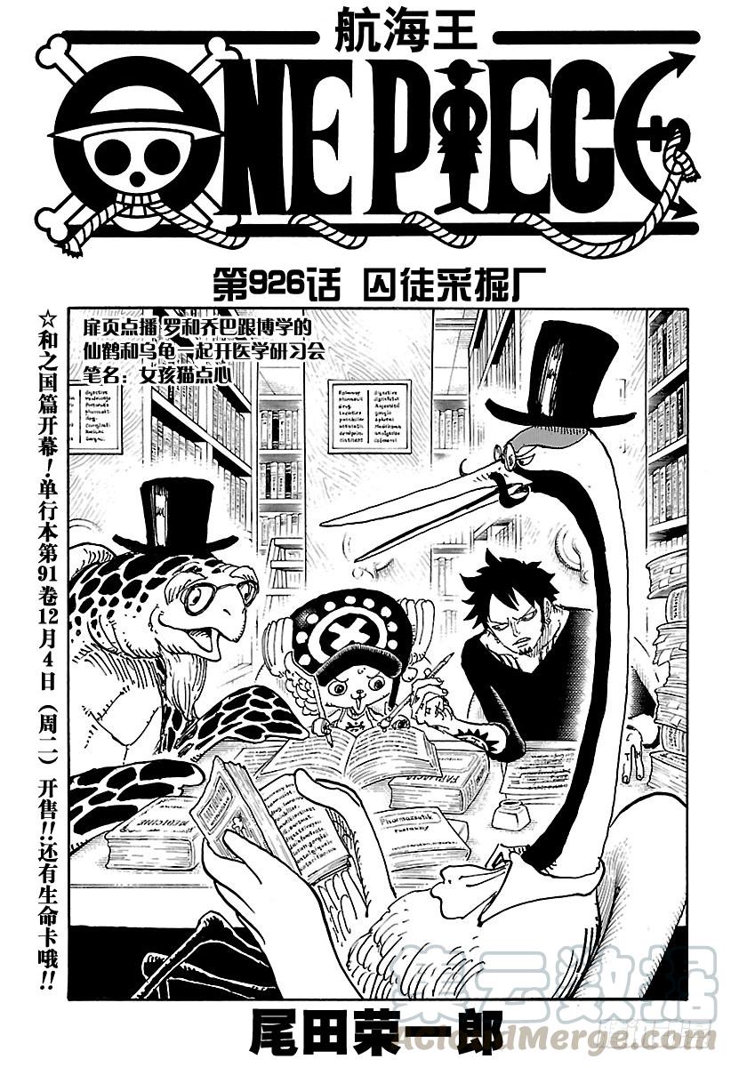🍹航海王 第926话 囚徒采掘厂 第1页