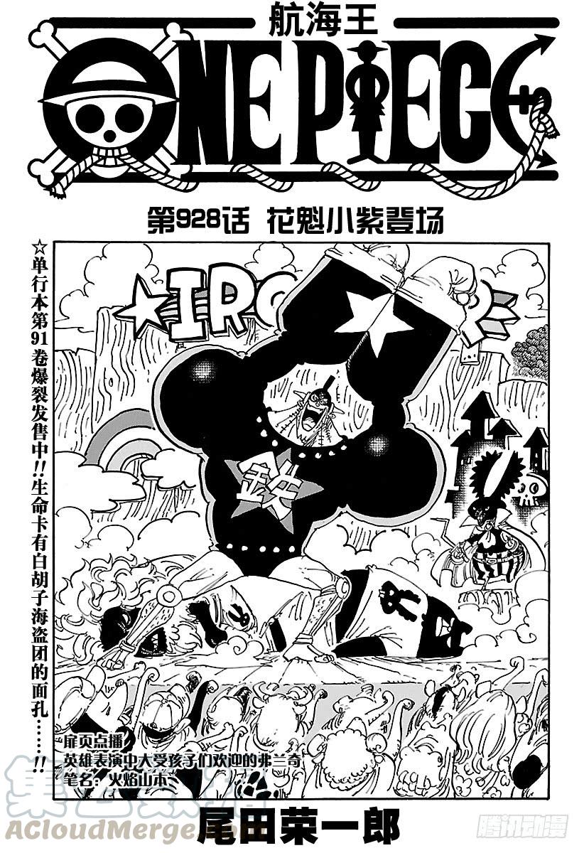 🍹航海王 第928话 花魁小紫登场 第1页