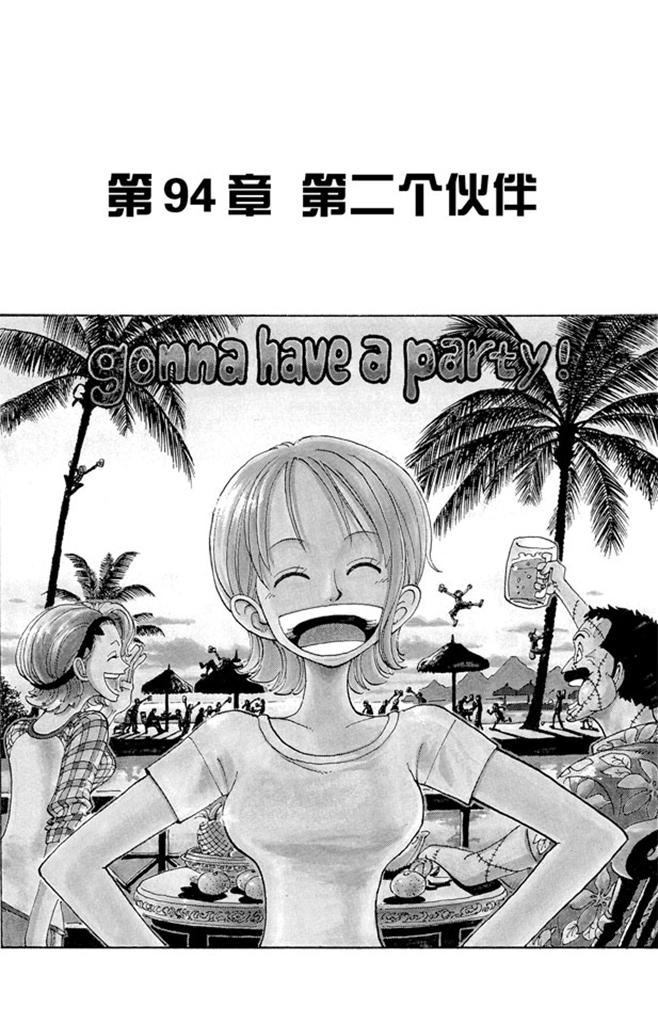 🍹航海王 第94话 第二个伙伴 第1页