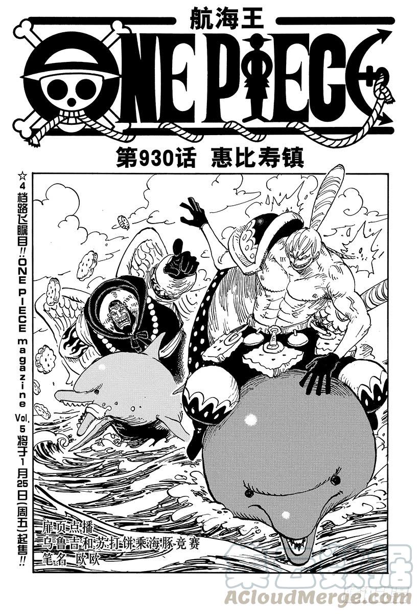 🍹航海王 第930话 惠比寿镇 第1页