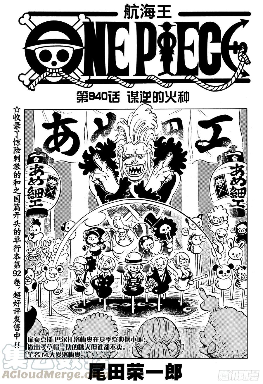 🍹航海王 第940话 谋反的火种 第1页