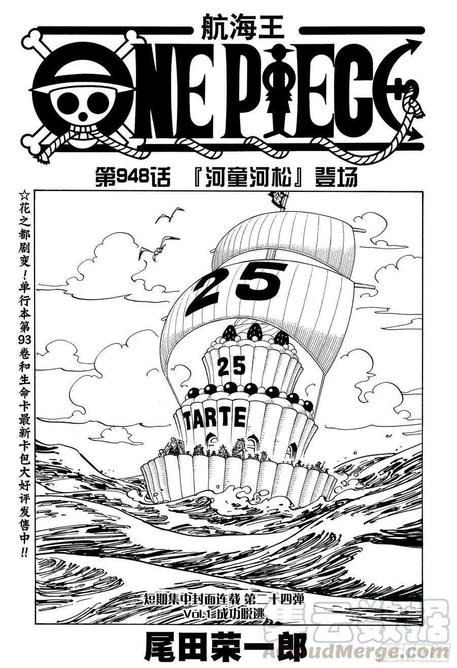 🍹航海王 第948话 “河童河松”登场 第1页