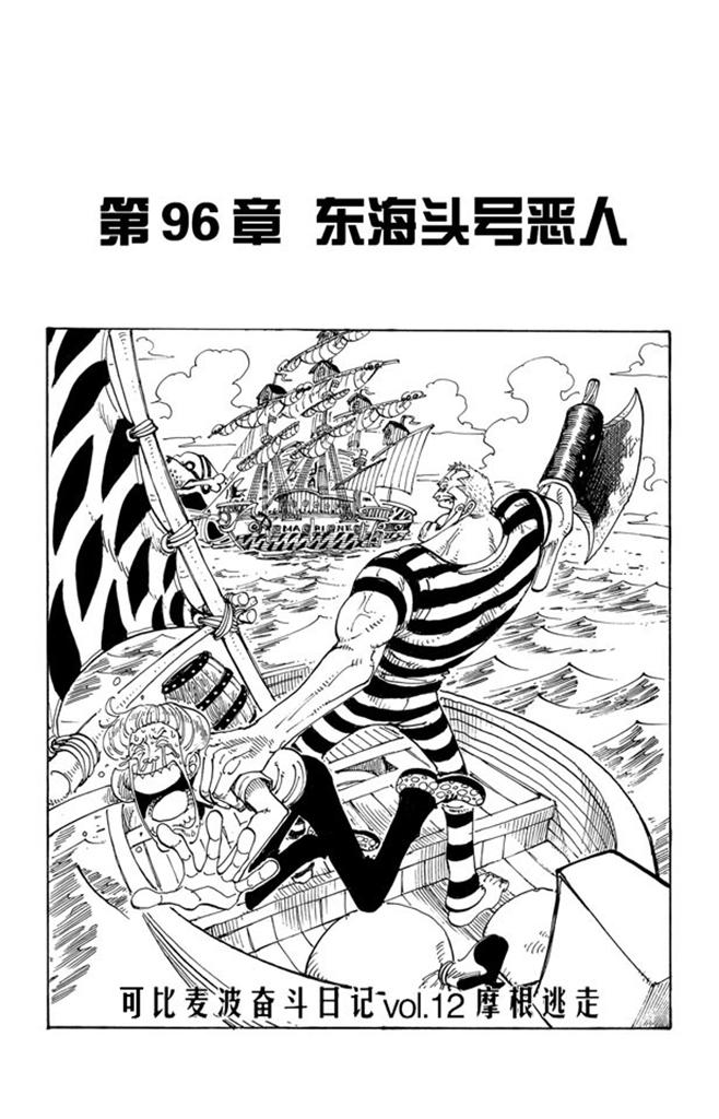 🍹航海王 第96话 东海头号恶人 第1页