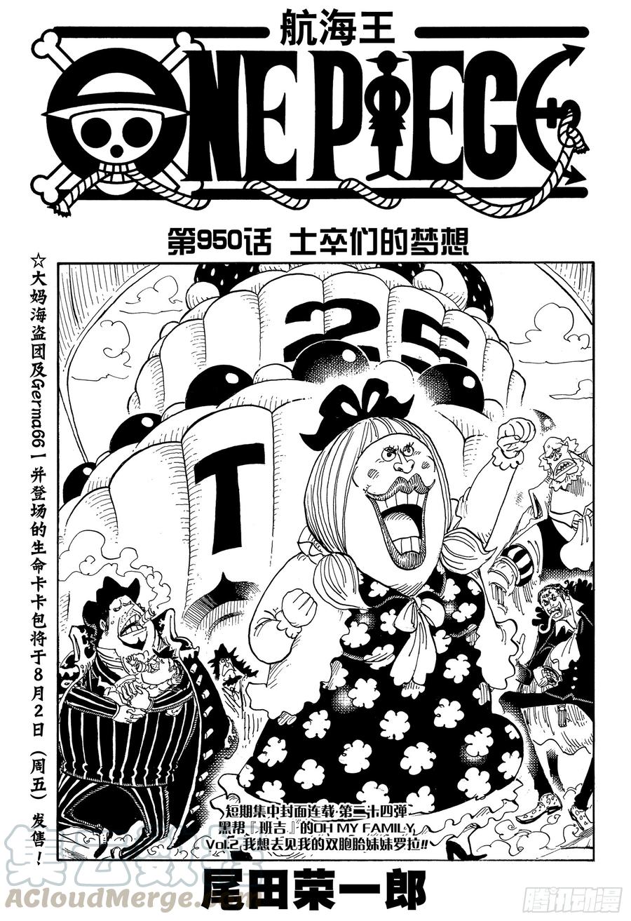 🍹航海王 第950话 士卒们的梦想 第1页