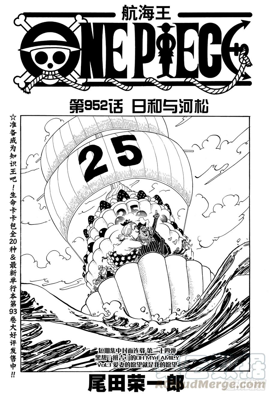 🍹航海王 第952话 日和与河松 第1页