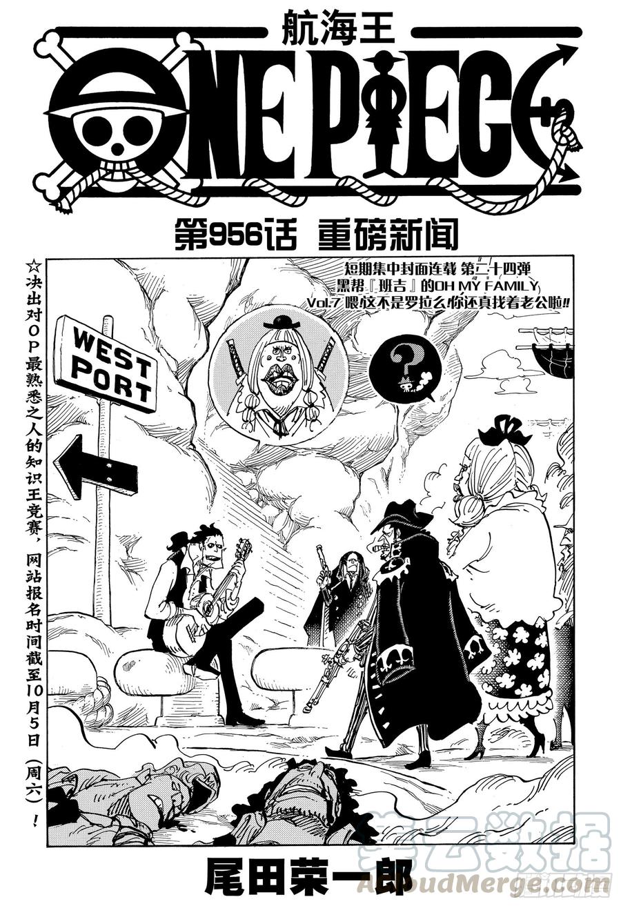 🍹航海王 第956话 重磅新闻 第1页