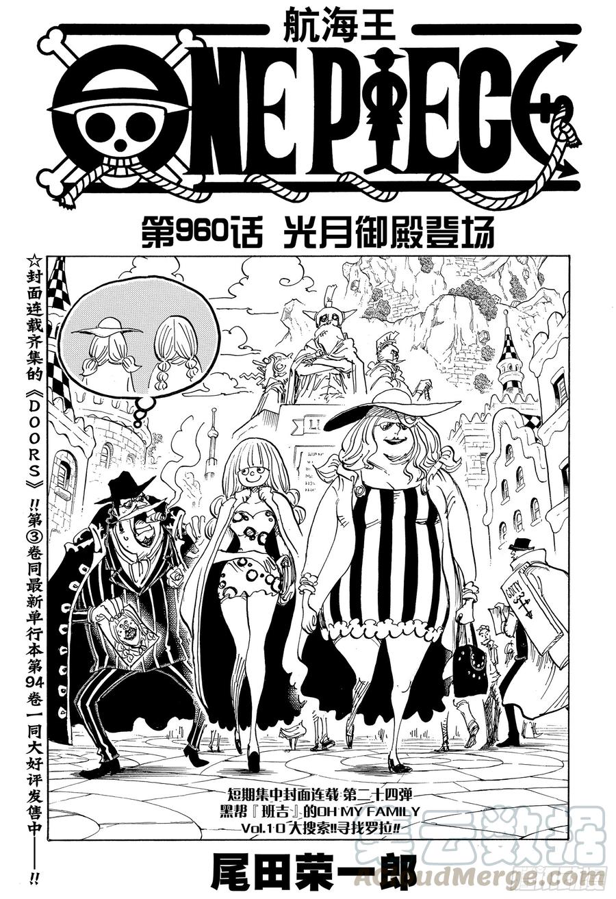 🍹航海王 第960话 光月御殿登场 第1页