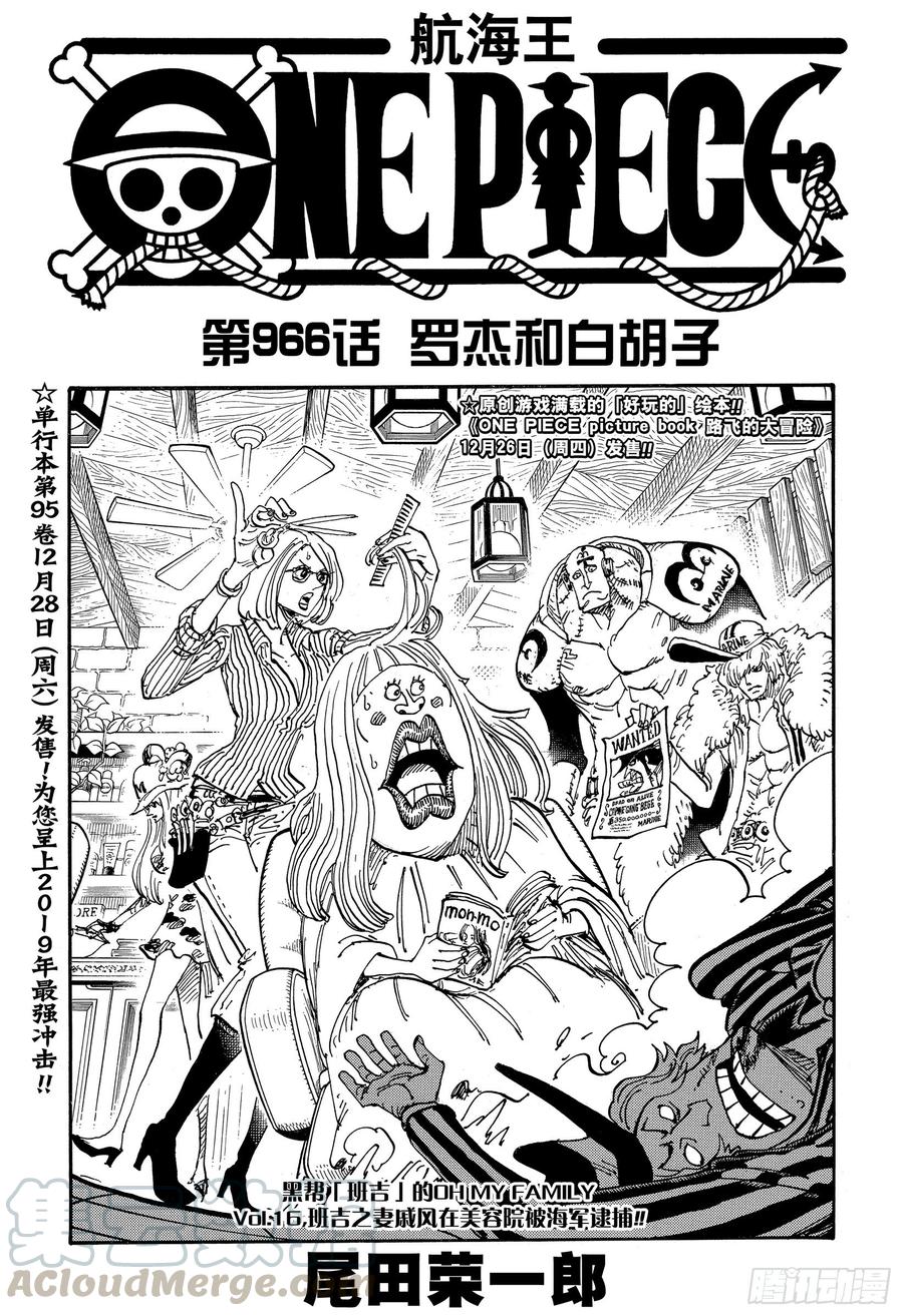 🍹航海王 第966话 罗杰和白胡子 第1页
