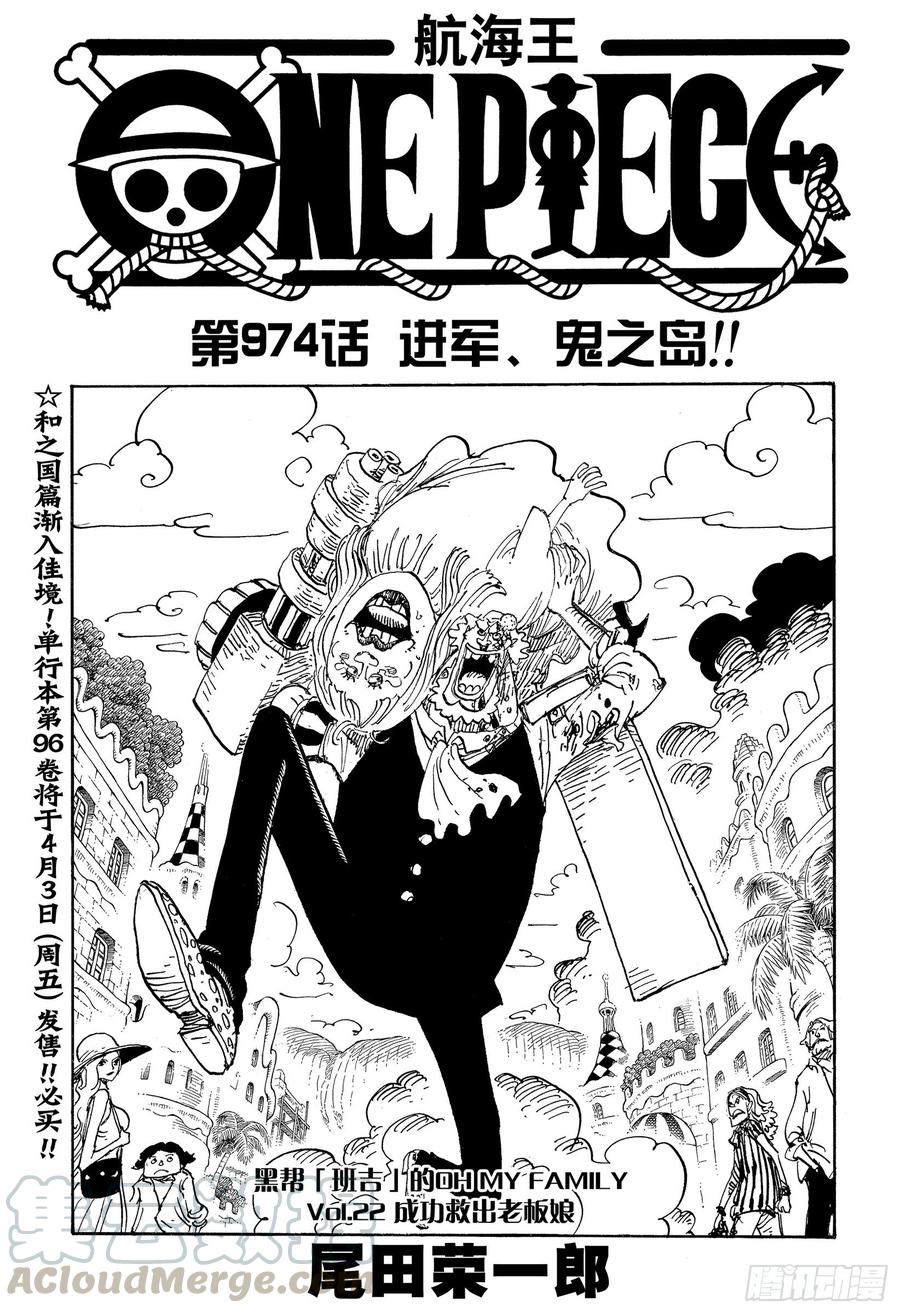 🍹航海王 第974话 进军、鬼之岛！！ 第1页
