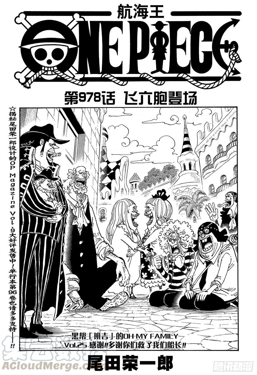 🍹航海王 第978话 飞六胞登场 第1页