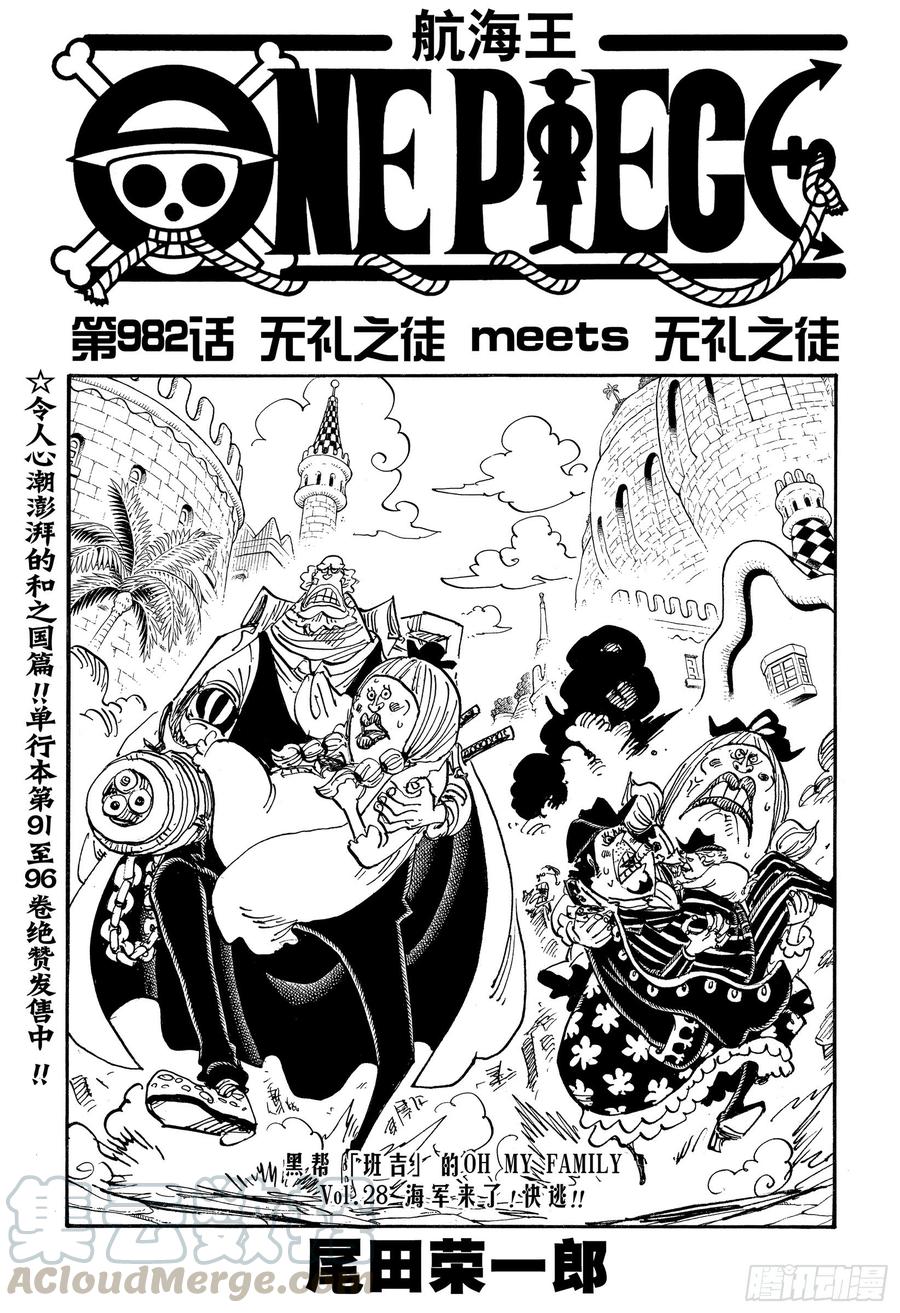 🍹航海王 第982话 无礼之徒 meet 第1页