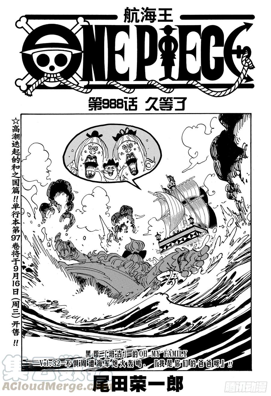 🍹航海王 第988话 久等了 第1页
