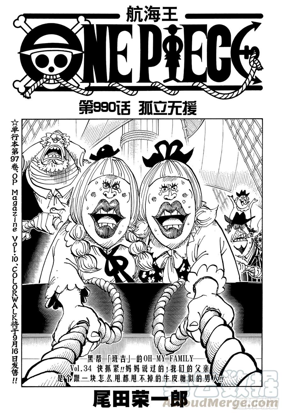 🍹航海王 第990话 孤立无援 第1页